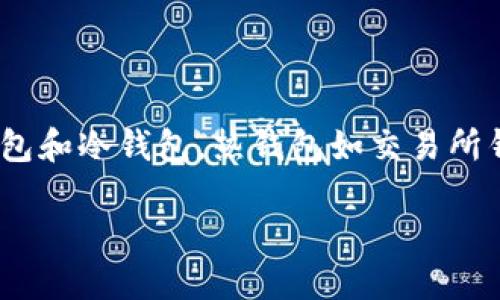 是的，SHIB（Shiba Inu）可以保存到加密货币钱包中。具体来说，有几种钱包类型可以安全存储SHIB代币，包括热钱包和冷钱包。热钱包如交易所钱包和手机钱包，可以快速访问和交易，但安全性相对较低；而冷钱包如硬件钱包，具有更强的安全性，适合长期保存。

建议在进行钱包的选择和操作时，仔细阅读相关信息，并确保选择安全性高、信誉好的钱包服务。