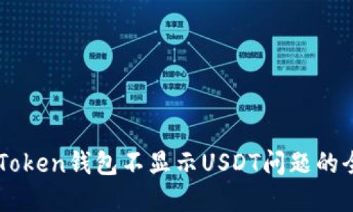 解决imToken钱包不显示USDT问题的全面指南