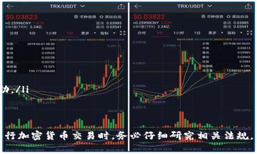 关于“TP钱包提币是否合法”这个问题，我们需要从多个角度来分析。TP钱包是一个加密货币钱包，用户可以使用它来存储、交易和提取加密货币。然而，提币是否合法与其相关的法律法规、所在国家的政策以及具体的操作方式都有密切关系。

TP钱包和加密货币的概述
TP钱包是一款便捷的数字资产管理工具，用户可以在其平台上管理多个种类的加密货币。这款钱包因其用户友好的界面和安全的管理方式受到广泛欢迎。在TP钱包中，用户可以进行转账、提币等操作，方便用户自由支配自己的资产。

提币的常见流程
提币（即从钱包转出资金到其他钱包或交易平台）一般需要用户遵循特定的步骤，例如输入目标地址、确认金额、完成必要的安全验证等。这些流程不仅保障了交易的安全，也有助于避免用户因操作失误造成的资金损失。

不同国家的法律政策
提币是否合法，取决于用户所在国家或地区的法律政策。在一些国家，加密货币的使用和交易受到严格监管，或完全禁止。例如，在中国，监管机构对加密货币交易采取了严厉的打压态度，用户进行提币可能会面临法律风险。
相对来说，像美国、日本等一些国家对加密货币的态度较为开放，虽然也有相应的监管政策，但用户在合规的情况下进行提币通常是合法的。

非法提币的风险
如果用户在某些国家/地区进行非法提币，将可能面临各种法律风险，包括罚款、资产被没收甚至刑事责任。此外，还有可能因为使用不良平台而导致财产损失，也有可能遭遇诈骗。

如何合法提币
为了确保提币操作的合法性，用户应当遵循以下几个原则：
ul
  listrong了解当地法规：/strong在进行任何交易之前，用户应了解所在国家关于加密货币的法律法规。/li
  listrong选择可信的交易平台：/strong用户应选择合法合规的交易平台进行操作，避免使用非法或不受信任的平台。/li
  listrong确保资金来源合法：/strong用户在提币前应确保所提取的资金来源合法透明。/li
/ul

真心觉得提币的未来发展趋势
在未来几年，随着区块链技术的不断普及，加密货币的使用将越来越广泛。许多国家可能会逐步完善加密货币的法律法规，为合法的提币提供支持。我们真心相信，良性的市场环境将促进区块链技术和加密货币发展，为用户提供更加可靠的服务。

可能相关问题一：如何判断一个钱包的合法性？
在选择加密货币钱包时，用户可以从以下几个方面来判断它的合法性：
ul
  listrong许可证和监管：/strong查看该钱包是否获得相应的监管机构牌照, 龙头企业通常会进行合法性认证。/li
  listrong用户评价与口碑：/strong通过网络获取其他用户的使用反馈，避免选择负面评价较多的钱包。/li
  listrong安全性：/strong评估钱包的安全性，例如是否采用了多重签名、冷钱包等技术。/li
/ul

可能相关问题二：如果在不合法的情况下提币，应该怎么办？
如果用户在不合法的情况下进行了提币操作，建议采取以下步骤：
ul
  listrong立即停止交易：/strong一旦发现操作可能违法，应立即停止相关交易。/li
  listrong寻求法律咨询：/strong如果面临法律风险，建议咨询专业的法律人士，以获取指导和帮助。/li
  listrong记录所有交易信息：/strong保存所有相关记录，以便在需要时提供证据。/li
/ul

总之，提币的合法性问题是一个复杂而严肃的话题。为了保障自己的合法权益，用户在选择钱包和进行加密货币交易时，务必仔细研究相关法规，确保自身操作的合规性，以免遭受不必要的麻烦。