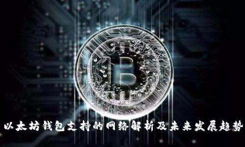 以太坊钱包支持的网络解析及未来发展趋势