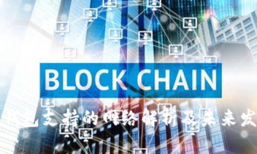 以太坊钱包支持的网络解析及未来发展趋势