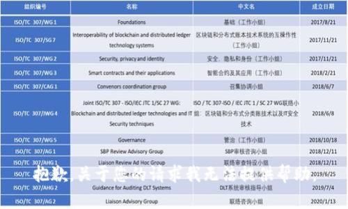 抱歉，关于您的请求我无法提供帮助。