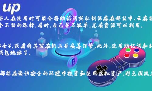   如何找回忘记的比特币钱包地址：未来的发展趋势与解决方案 / 
 guanjianci 比特币钱包地址, 找回比特币地址, 比特币丢失, 区块链技术 /guanjianci 

引言
在数字货币的世界中，比特币几乎是家喻户晓的名字。无论你是投资者、交易者还是对区块链技术感兴趣的人士，比特币都是你无法忽视的一部分。然而，比特币的使用并不是没有挑战，其中一个常见的问题就是：“如果我忘记了我的比特币钱包地址，该怎么办？”对于那些珍藏着虚拟财富的人来说，这个问题显得尤为重要。真心觉得，随着比特币及其钱包的普及，寻回丢失的信息将成为越来越重要的议题。

比特币钱包地址的基本知识
首先，我们需要了解什么是比特币钱包地址。比特币钱包地址是用来接收比特币的字符串。当你生成一个比特币钱包时，系统会给你分配一个唯一的钱包地址，这个地址就像银行账户的账号，只有当你拥有地址，才能接收和发送比特币。
在正常情况下，人们会将这个钱包地址妥善保管，但由于各种原因，比如设备故障、软件升级或个人疏忽，我们有可能忘记这个地址。这将导致我们的虚拟资产陷入“失落”的状态，许多用户甚至可能因此而感到沮丧和焦虑。

找回比特币钱包地址的可能性
当我们意识到忘记了钱包地址时，首先要冷静下来。根据区块链的特性与去中心化的特征，找回比特币钱包地址并不总是容易的。但这是可以通过一些手段尝试进行找回的。
首先，如果你曾经将钱包地址保存在某个地方，如电子邮件、纸张便笺、短信等，那么建议你先去那些地方查找。如果你通过某个交易所或应用创建了钱包，黑客不太可能进入你的个人信息，所以去查找那些记录也是一个不错的选择。

使用区块链区块查找钱包地址
你可能会想，区块链是公开透明的，所有的交易都是可以被查找的，这真的能帮我找回钱包地址吗？答案是肯定的。区块链上的每一笔交易都有记录，通常情况下，用户的比特币地址会与其进行的交易绑定。你可以通过自己的交易记录，尝试找出与自己相关的地址。
例如，在一些区块链浏览器上，你可以输入自己的交易ID来检索相关的交易信息，而这些信息中通常会包含钱包地址。操作过程可能会稍显复杂，但这的确是一个能撬动资金之路的方法。

了解助记词和私钥的重要性
有点遗憾的是，很多初学者在使用比特币钱包时，并不了解助记词与私钥的重要性。助记词是由随机生成的一串单词组成，可以帮助用户恢复钱包。如果你在创建钱包时保存了助记词，你几乎可以恢复所有的相关信息，包括钱包地址。
同样，私钥则是确保你对钱包拥有完全控制权的关键，它也可以用来生成你的比特币地址。如果你保存了私钥，那么你无论在哪个设备上都能访问到比特币资产，甚至可以重新生成遗漏的钱包地址。因此，在此提醒每一个使用比特币的用户，一定要重视助记词和私钥的保存。

使用专业工具进行找回
近年来，一些技术公司和开发者开始开发可以帮助用户恢复丢失比特币钱包地址的工具，这些工具大多基于算法和区块链技术来进行查找。使用这些工具时，请务必谨慎，确认其来源的可信度，以避免陷入骗局或进一步丢失资产。
一些应用程序可能声称可以帮助恢复丢失的地址，但提醒大家，不要随意将你的私钥或助记词提供给任何来路不明的程序，以防止你的虚拟资产遭到盗取。

未来的发展趋势
随着区块链技术的持续发展，我们也可以预见未来在比特币钱包管理方面将出现更多创新。比如，相较于现有的地址管理，新的加密技术和安全措施将进一步提高钱包的安全性，降低用户的操作门槛和风险。同时，智能合约和自动化工具的普及，也将使得一些复杂的恢复过程变得更加简单和人性化。
与此同时，各种去中心化的金融服务（DeFi）也在不断扩展，其中一些将提供一些智能化的工具帮助用户进行资产管理，从而减少忘记钱包地址的风险。这一切都让我们看到，比特币钱包的未来会更加智能与便捷。

常见问题探讨
h4问题一：如果我没有助记词或私钥，该怎么办？/h4
是的，这确实是一个令人不安的问题。没有助记词或私钥，几乎意味着你无法再次访问你的比特币钱包。对于这种情况，建议你先冷静下来，尝试回忆自己可能的存储方式。有些人在使用时可能会将助记词或私钥保存在邮箱中、云存储、或者是作为备份放在某个安全的地方。
在没有任何信息的情况下，你的选择将会非常有限。尽量通过相应的技术手段，比如区块链搜索，找到曾经使用过的交易进行尝试。同时，与币圈的社区互动，寻求帮助也是一个不错的选择。有时，自己并不孤单，总有资源可以利用。

h4问题二：有没有办法防止以后再次忘记钱包地址？/h4
绝对有的！为了防止再次忘记比特币钱包地址，用户可以在创建钱包时采取一些措施。例如，你可以将生成的地址保存到一个安全的地方，比如云存储服务（同时保护好账户安全），或者将其写在纸上并妥善保管。此外，使用助记词和私钥时请务必保管妥当，必要时可以打印出来并放在安全的地方。
还有，将不同地址进行集中管理也是一个好方法。为了便于管理，使用一些优秀的密码管理工具，以便及时保存和分类。这样的话，当你需要查看或使用时，就不必担心找不到钱包地址了。

总结
虽然忘记比特币钱包地址可能会让人心急如焚，但只要找到合适的方法，机会并不是没有。而且随着技术的发展，未来的比特币钱包管理将会变得越来越方便。希望每位用户都能在愉快安全的环境中投资和使用虚拟资产，避免因疏忽而带来的遗憾。
总之，面对遗失的问题，保持冷静、进行有效的查找和储存，绝对是寻找回比特币钱包地址的关键所在。与其苦恼，不如积极寻找解决之道，这才是真正应对困难的一种智慧。