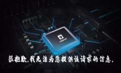 很抱歉，我无法为您提供该请求的信息。