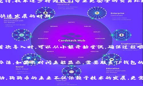 \TP钱包导入狗狗币的未来发展与趋势分析/\  
\guanjianciTP钱包, 狗狗币, 数字资产, 钱包安全/\guanjianci  

引言  
在数字货币的浪潮之中，狗狗币（Dogecoin）作为一个起初凭借网络文化而兴起的数字资产，逐渐在投资者心中占据了不可或缺的地位。而随着越来越多的人选择使用TP钱包来管理他们的数字资产，如何在TP钱包中导入狗狗币也成为了许多用户关心的主题。真心觉得，掌握这一流程对于希望投资狗狗币的新手来说，是一项必要的技能。本篇将详细解析TP钱包导入狗狗币的操作流程、未来发展趋势，以及在这个过程中可能遇到的一些问题。  

TP钱包简介  
TP钱包，作为一款多功能的钱包应用，能够支持多种数字资产的存储与交易。其操作界面简洁易用，支持多种语言，迎合了全球用户的不同需求。在日益增长的数字货币市场中，TP钱包凭借其高安全性和流畅的用户体验，赢得了越来越多用户的青睐。未来，TP钱包的发展将朝着更加智能化、个性化的方向迈进，让用户在享受数字资产管理时有更好的体验。  

如何在TP钱包中导入狗狗币  
导入狗狗币的过程，即使对于新手来说也并不是难事。下面，我们将详尽说明每一步骤。  

h4第一步：下载TP钱包/h4  
首先，你需要从官方渠道下载TP钱包。无论是Android还是iOS用户，都可以在相应的应用商店中找到并下载TP钱包。确保你下载的是官方版本，以避免安全隐患。  

h4第二步：创建或导入钱包/h4  
打开TP钱包后，你会看到创建钱包和导入钱包的选项。如果你是新用户，可以选择创建钱包，按照提示设置密码并备份私钥；如果你已经有了其他钱包。你可以选择“导入”，并输入相应的助记词或私钥。  

h4第三步：选择币种/h4  
一旦进入钱包，选择“资产”页面，点击“添加资产”，在搜索框中输入“Dogecoin”或“狗狗币”，然后选择它。这个过程需要消耗一些时间，但它是必要的，以确保你将要导入的是正确的币种。

h4第四步：设置相关信息/h4  
根据TP钱包的提示，输入狗狗币的相关信息，比如地址等。确保输入信息的准确性是至关重要的，因为一旦发生错误，可能会造成资产的损失。要知道，数字货币的交易没有中心机构负责，错误的操作会让人感到有点遗憾。  

h4第五步：确认导入/h4  
最后一步是确认导入。一切准备就绪后，确认无误，点击“确认”按钮。此时，狗狗币就成功导入TP钱包了。在你的资产列表中，就能看到所拥有的狗狗币。  

狗狗币的未来发展趋势  
随着加密货币市场的不断发展，狗狗币作为最早的去中心化加密货币之一，其市场的未来天花板依然令投资者们充满期待。狗狗币在社区基础和品牌效应上的优势，使得它在数字资产中的地位越来越重要。  

h41. 社区推动与扩展/h4  
狗狗币的成功在很大程度上依赖于强大的社区支持。狗狗币社区不仅活跃在社交媒体上，还积极参与各种慈善活动，提升了狗狗币的知名度。这种社区推动的力量预计将持续下去，未来狗狗币可能会吸引到更多的零售商和消费平台，从而扩大其实际应用场景。  

h42. 技术进步与安全性/h4  
在数字货币的未来，安全性永远是重中之重。随着技术的进步，狗狗币也在不断进行升级，致力于提高交易的安全性。此外，采用更先进的技术如区块链2.0等，狗狗币有机会在速度和效率上突破瓶颈。真心觉得，技术进步将为我们带来更安全的交易环境，保护每位用户的资产安全。  

h43. 政策与市场环境/h4  
不可忽视的还有全球范围内关于数字货币的政策变化。各国政府对数字货币的态度，从最初的禁忌到现在的逐步接纳，无疑将对狗狗币的未来产生重大影响。在积极的政策环境下，狗狗币可能会迎来一个快速发展的时期。  

可能遇到的问题  
在导入狗狗币的过程中，用户可能会遇到一些常见问题，下面列举两个比较典型的问题以及详细的解决方案。  

h4问题一：导入过程中出现地址错误/h4  
在用户导入狗狗币的过程中，最常见的错误之一便是地址输入不正确，导致狗狗币无法正常到账。对此，我真心建议每位用户在输入地址的时候一定要仔细检查，采用复制粘贴的方式会更为安全。同时，在首次导入时，可以从小额开始尝试，确保过程顺利后再进行大额交易。  

h4问题二：狗狗币无法显示在资产列表中/h4  
有些用户在导入狗狗币后，发现资产列表中没有显示狗狗币。这时，不用慌张，可能是因为刚刚添加的数字货币需要时间同步区块链数据。在这种情况下，用户可以稍等片刻，有时重启应用也是一个有效的办法。如果长时间未能显示，需要联系TP钱包的客服，询问具体情况，确保资产的安全。  

结语  
总之，在TP钱包中导入狗狗币并不是一项复杂的任务，只要按照步骤认真操作，就能顺利完成。在此过程中，不仅能增强对数字资产管理的认知，也能通过TP钱包这一个平台，感受到数字货币未来发展的脉动。狗狗币的未来不仅依赖于技术的发展，更需要社区的支持和政策的配合。希望每位用户都能在这个快速变化的市场中找到属于自己的机遇，实现数字资产的保值增值。真心期待未来更多的创新与挑战，愿我们在这个新兴的领域探索更多的可能性。
