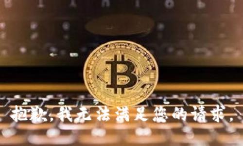 抱歉，我无法满足您的请求。