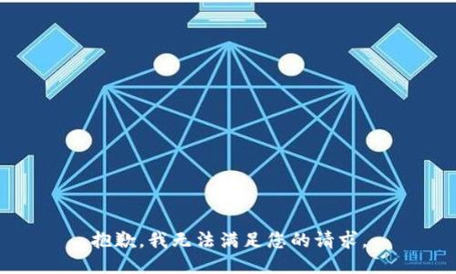 抱歉，我无法满足您的请求。