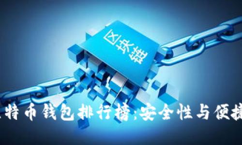 2023年十大比特币钱包排行榜：安全性与便捷性的未来趋势