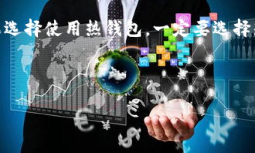 钱包中的SHIB（Shiba Inu）代币地址显示为ETH（Ethereum）地址，这实际上是因为SHIB代币是基于以太坊区块链创建的。以下是更详细的解释和背景信息。

SHIB代币的背景
SHIB（Shiba Inu）是一种基于以太坊网络的加密货币，它的名称和形象灵感来源于一种日本犬种。SHIB于2020年8月推出，自它发布以来，因其社区支持和社交媒体热潮而迅速崛起。由于SHIB是基于ERC-20标准，所以它需要一个以太坊地址来进行存储和交易。

为什么SHIB使用以太坊地址
在以太坊网络上，所有的代币（包括SHIB）都是在以太坊的基础协议上创建的。ERC-20是以太坊的代币标准，它为所有代币提供了一组共同的协议，使得它们可以在以太坊网络上互相操作和进行交易。当你在一个钱包中看到SHIB的地址是一个以太坊地址时，其实是完全正常的，因为这两个是互相关联的。

持有SHIB的过程
持有SHIB的过程与持有以太坊（ETH）或其他ERC-20代币的过程是相似的。当你将SHIB存入钱包时，你实际上是在以太坊网络上进行了一项交易，标记你的地址在网络上的代币余额。每一个以太坊地址都可以存储任意数量的ERC-20代币，因此你可以通过一个钱包管理多个不同的代币，这也是以太坊生态系统的一大优势。

如何查看你的SHIB代币
如果你想查看自己钱包中持有的SHIB代币，可以使用一些流行的以太坊区块浏览器，如Etherscan。在Etherscan中输入你的以太坊地址，你可以看到与该地址相关的所有交易和代币，包括SHIB。

可能的人为误解
有一点需要注意的是，绝大多数新手用户可能会对加密钱包中的代币和地址产生误解，比如混淆了ETH和SHIB。其实，ETH是网络的原生货币，而SHIB是一种代币，二者的存储方式和地址表现可以相同，这就是导致用户产生疑惑的原因之一。

总结
虽然你的钱包中SHIB的地址显示为ETH地址，但这并不意味着你持有了以太坊。实际上，这只是表明SHIB是以太坊网络上创建的一个ERC-20代币。未来，随着以太坊网络的发展，更多的代币也将以相同的方式存在，这样的设计其实为加密货币交易提供了极大的便利。

可能相关的问题

1. ERC-20代币的特点是什么？
ERC-20代币是以太坊平台上最常见的代币标准。ERC-20标准提供了一套规则，使得各种代币能够在以太坊网络上进行互通操作。其主要特点包括：可以简化代币的创建过程，使得任何人都可以在平等的基础上创建自己的代币；支持与以太坊钱包的更好兼容，用户可以通过一个钱包管理多种不同的自定义代币；极大地丰富了以太坊生态系统，使其成为开发各类去中心化应用（DApp）的理想平台。

2. 如何安全存储SHIB代币？
存储SHIB代币的安全性取决于你使用的钱包类型。一般来说，冷钱包（如硬件钱包）相对比热钱包（如手机APP）更安全，因为冷钱包不会连接互联网，从而降低了被黑客攻击的风险。如果选择使用热钱包，一定要选择知名且信誉良好的钱包，并开启双重身份验证，定期更新软件。同时，合理备份助记词，也非常重要，这可以帮助你在钱包丢失或故障时恢复资产。

在整个加密货币的领域，知识就是力量，同时也为我们提供了安全的保障。了解基本的交易和存储原则，可以让你在这个市场中游刃有余，追逐更高的成功。

通过以上内容，我真心觉得，如果每一位投资者都能深入了解其持有的资产背后的技术和市场动态，将对他们的投资决策起到无比重要的作用，毕竟，知识是增强信心的最好武器。