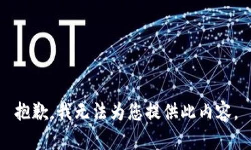 抱歉，我无法为您提供此内容。