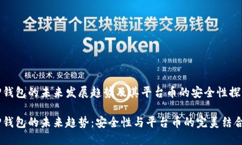 TP钱包的未来发展趋势及其平台币的安全性探讨

TP钱包的未来趋势：安全性与平台币的完美结合
