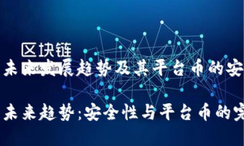 TP钱包的未来发展趋势及其平台币的安全性探讨

TP钱包的未来趋势：安全性与平台币的完美结合