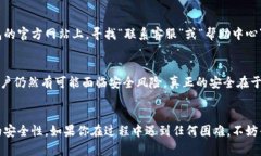 如果你忘记了TP钱包的密码，不用担心，下面是步