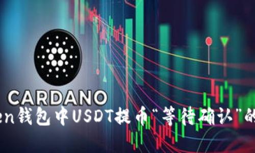 ### 如何解决Imtoken钱包中USDT提币“等待确认”的问题及其未来发展趋势