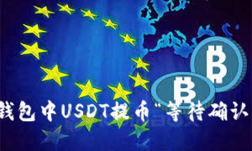 ### 如何解决Imtoken钱包中USDT提币“等待确认”的问题及其未来发展趋势