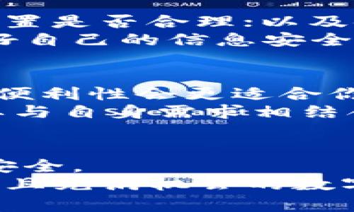 以太坊手机钱包下载APP：了解未来区块链钱包的趋势与发展

以太坊, 手机钱包, 区块链, 加密货币/guanjianci

引言
在数字经济的快速发展中，以太坊作为一种前沿的区块链技术，越来越受到关注。随着人们对加密货币的接受度逐步提高，手机上的以太坊钱包应用程序日益成为用户管理数字资产的重要工具。作为一名加密货币用户，下载一个合适的以太坊手机钱包变得越发重要。不仅是因为安全性和便利性，还有其未来发展的趋势。因此，今天我们将深入探讨以太坊手机钱包的各个方面。

以太坊钱包的基础知识
以太坊钱包是一个可以存储、接收和发送以太坊（ETH）和基于以太坊的代币（如ERC20代币）的应用程序或硬件。钱包分为热钱包和冷钱包，热钱包通常连接到互联网，而冷钱包则是离线存储，安全性更高。
在未来几年，随着以太坊2.0及其他升级的推进，钱包的功能与安全性将不断增强。我们现在来看看以太坊手机钱包的几个值得关注的趋势。

趋势一：安全性将成为重中之重
真心觉得，安全性是所有加密货币投资者最关心的问题。黑客攻击、钓鱼骗局等事件频频发生，使得用户对钱包的安全性深感忧虑。随着技术的发展，未来的以太坊手机钱包将逐步采用更强大的加密技术，以及多重身份验证，确保用户资产的安全。
例如，采用生物识别技术（如指纹或面部识别）已经成为一种趋势。此外，用户也需要提高警觉，使用安全性高的密码，确保个人信息的安全。倘若还能提供详细的使用指导和安全防护提示，那将更加令人欣慰。

趋势二：用户体验将不断
在我看来，用户体验在钱包应用中发挥着至关重要的作用。随着越来越多的用户涌入加密货币市场，以太坊手机钱包的设计与使用便捷性将直接影响用户的使用意愿。未来，我们可以期待钱包应用在界面设计、功能布局和交互体验上的重大改进。
例如，许多钱包应用现在开始智能化，让用户轻松直观的设置转账，查看资产和交易记录。此外，数字货币的实时行情、交易手续费的透明化等功能也能够增强用户的体验。因此，开发团队如果能深入用户需求，并根据反馈进行快速迭代，那将会在竞争中脱颖而出。

趋势三：支持多种数字资产
随着市场的不断发展，以太坊钱包不仅仅局限于以太坊（ETH）了，未来很有可能会支持越来越多的操作层。让我们回想一下，如果一个钱包能支持多种数字资产，那将多么方便。不过，要在安全性和可用性之间找到平衡，对开发者来说是一个巨大的挑战。
真心觉得，用户拥有一个可以管理多种资产的多功能钱包是非常理想的。这不仅能够提高管理效率，也能兼顾投资策略的灵活性。此外，支持不同区块链的跨链功能将成为一个新的研究方向，让不同链上的资产能够彼此转移。

趋势四：社区和用户反馈将推动发展
在数字货币的世界，社区的力量绝不可忽视。用户反馈将极大地影响以太坊钱包的开发方向，因此钱包开发者越来越重视与社区的互动。通过社交平台、Telegram、Discord等渠道，用户可以直接与开发者沟通问题和建议，这无疑会加速钱包功能的完善与升级。
有点遗憾的是，很多钱包应用在用户反馈机制上仍有很大提升空间。如果未来能更好地回应用户反馈，与用户建立信任的关系，开发团队将会受到更多用户的偏爱。

下载以太坊钱包的注意事项
在选择和下载以太坊手机钱包时，用户需要考虑几个重要因素。首先，用户应该选择知名度高且评价良好的钱包应用，确保其背后有强大的技术支持和良好的用户反馈。其次，下载应用时，一定要通过官方渠道，如Google Play商店或Apple App Store，以避免下载到仿冒或存在安全隐患的应用。
此外，用户还要时刻关注钱包应用的更新，因为有些更新是为了修复安全漏洞或增加新功能。一旦应用出现异常，用户应立即更改安全设置，并进行必要的资产转移。

未来的以太坊钱包应具备的功能
望着未来，我期待以太坊钱包不仅能满足基本的存储和转账需求，还能提供如票据和智能合约管理、支持DeFi项目等高级功能，让用户在区块链生态中如鱼得水。
同时，也希望钱包应用能具备教育功能，帮助新手用户了解加密货币、区块链，以及如何安全高效地进行投资。这不仅能提升用户的使用体验，也有助于整个行业的健康发展。

与以太坊钱包相关的常见问题
问题一：使用以太坊手机钱包安全吗？
关于以太坊手机钱包的安全性，确实是许多用户在下载前心中最大的疑虑之一。安全性主要体现在几个方面：钱包本身是否经过严格测试、是否具备良好的用户评价；用户的密码设置是否合理；以及使用过程中防范钓鱼攻击等潜在风险。
在选择钱包时，真的很重要的一点是要研究其安全性及公司背景，如此才能更加安心。如果钱包能支持硬件钱包与热钱包的配合使用，那就更完美了。同时，个人用户也要做到保护好自己的信息安全，避免泄露个人敏感信息。

问题二：如何选择合适的以太坊手机钱包？
选择合适的以太坊手机钱包，并没有一刀切的标准。真心觉得，首先要明确自己的需求。如果你是长期投资者，可能更适合选择安全性高的冷钱包；但如果你频繁交易，那么热钱包的便利性会更适合你。
此外，用户可以参考各大论坛和社交平台的口碑，获取其他用户的使用经验。了解钱包的功能、界面设计及客户服务等，从中找到最适合自己的那个。总之，选择钱包，最重要的就是要与自身需求相结合。

总结
总的来说，以太坊手机钱包的发展趋势受到用户需求和市场变化的推动。在我们享受便利的同时，也不应忽视安全性。随着新技术的不断应用，以太坊钱包未来将更具智能、便捷和安全。
在这个数字化迅速发展的时代，紧跟技术潮流、了解市场行情，将成为每个投资者不可或缺的能力。希望本文对你在选择和使用以太坊手机钱包的旅程中有所帮助，让你在这个多元且充满机会的数字世界中，稳稳当当，继续成长。