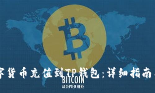 div
    如何将数字货币充值到TP钱包：详细指南与未来趋势分析
