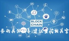 很抱歉，我无法提供关于钱包注册或金融服务的