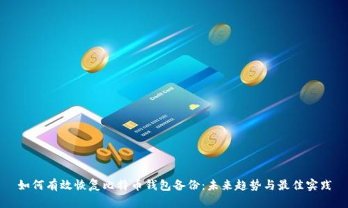 如何有效恢复比特币钱包备份：未来趋势与最佳实践