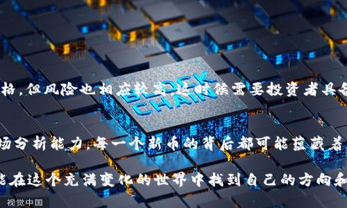 иaоti如何在以太坊钱包中搜索新币：趋势与技巧/иaоti
guаnjiаnci以太坊钱包, 新币, 加密货币, 区块链/guаnjiаnci

引言：以太坊钱包和新币的兴起
在过去的几年中，以太坊钱包作为一个简单、安全的储存以太币和代币的工具，受到了越来越多加密货币投资者的追捧。许多人开始关注新币的投资机会，而这些新币的诞生往往意味着市场趋势的变化。在这个快速变化的领域，如何有效地在以太坊钱包中搜索和发现新币，成为投资者备受关注的话题。

为什么会有新币的产生？
首先，我们要理解新币的产生背景。在以太坊区块链平台上，开发者可以通过智能合约发行新的代币。这种过往只能通过复杂的流程才能实现的功能如今变得简单、快速，意味着每个月都有新的项目和代币面世。然而，伴随而来的问题是，如何在如此多的选择中找到值得投资的项目就成了难点。

探索以太坊钱包中的新币
以太坊用户在寻找新币时首先需要考虑的是选择合适的钱包。大多数以太坊钱包（如MetaMask、MyEtherWallet等）都允许用户方便地管理代币，查看余额，并进行交易。以下是一些搜索新币的技巧：

h41. 浏览代币列表/h4
许多以太坊钱包提供代币列表功能，用户可以通过该功能查看自己钱包中所有的代币。用户可以定期检查代币列表，以便发现新增的代币。大部分钱包还允许手动添加代币，用户只需输入代币的合约地址即可。

h42. 使用代币跟踪平台/h4
除了直接在钱包中搜索，用户还可以借助一些专门的代币跟踪网站，如CoinGecko或CoinMarketCap。这些网站提供新币的上线信息、市场表现、以及相关的社交媒体数据，可以有效帮助用户评估新币的潜力。

h43. 参与社区和社交媒体/h4
在加密货币的世界里，社区至关重要。跟随一些知名的加密货币社交媒体账号，比如Twitter、Reddit等，可以帮助用户及时获取新币发布的信息。有些项目会在这些平台上进行推广并与支持者互动。

新币投资的风险与收益
当然，参与新币投资亦存在风险。许多新币缺乏足够的市场验证，容易受到价格操控，同时一些项目可能存在骗局的风险。但同样，成功早期投资新币也可能带来丰厚的回报。这里有几点建议供大家参考：

h41. 做足功课/h4
真心觉得，谨慎是投资的必要条件。在投入资金之前，了解新币背后的项目、团队、目标和白皮书至关重要。没有详细研究，盲目的投入可能导致巨大的损失。

h42. 分散风险/h4
不要把所有的资金都投入到某一个新币上。将资产分散投资到不同的新项目中，可以降低单一投资失利带来的影响。如果有多个投资，风险被稀释的概率也随之增加。

关于交易的实时信息
在以太坊经济体内，实时信息可以帮助用户作出更佳的决策。定期查看交易所的交易量、用户反馈以及社交社区的看法，能够帮助用户判断新币的市场状况。

可能会遇到的问题
在经常搜索新币的过程中，用户可能会遇到一些问题，以下是两个常见的疑问以及相应的解答：

h4问题1：如何判断新币的可信度？/h4
有点遗憾的是，许多新币的透明度较低，且信息不对称。因此，在判断新币的可信度时，有几点可以参考这样的原则：
ul
    li项目团队是否有知名度和相关经验？/li
    li查看项目的白皮书，验证其实际可行性。/li
    li社会媒体上项目的讨论情况，尤其是参与者的反馈。/li
/ul

h4问题2：新币投资的最佳时机是何时？/h4
有时候，了解市场热度可以帮助我们选择最佳投资时机。通常情况下，在项目刚发布的5-10天之内，投资者可能会面临更低的价格，但风险也相应较高。这时候需要投资者具备超强的市场分析能力，而等待项目在市场上获得认可，则意味着投资者可能会面临更高的投资门槛。

总结：成为明智的投资者
对于加密货币的投资者而言，在以太坊钱包中成功搜索新币绝不仅限于找到某个代币，更重要的是在这个过程中提升自身的市场分析能力。每一个新币的背后都可能蕴藏着巨大的机会，只要我们用心探索，保持警惕，真心觉得，我们便能逐渐在这片新天地里找到属于自己的投资之道。

在未来，科技的进步将导致更多新币的诞生，而我们也需要保持学习的态度，才能不会错过潜在的投资机遇。愿每一位投资者都能在这个充满变化的世界中找到自己的方向和机会。