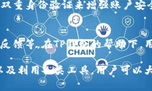 在TP钱包中，辨别真币与假币是一项非常重要的技能，尤其是在当今数字货币市场鱼龙混杂的情况下。TP钱包提供了一系列工具和功能，帮助用户识别和管理其数字资产。以下是一些辨别真币与假币的关键方法和技巧。

了解真币与假币的定义
在深入讨论如何区分真币和假币之前，我们首先需要明确这两个概念。真币通常指的是经过一定审核并被广泛接受的数字货币，如比特币（BTC）、以太坊（ETH）等。而假币则指那些没有实际价值，或者是没有经过适当审核的币种。由于缺乏监管和透明度，假币往往会让人感到困惑和不安。

使用TP钱包的特点
TP钱包作为一个多功能的数字资产钱包，支持多种加密货币的存储和交易。它通过提供给用户详细的币种信息以及实时的市场数据，帮助用户更明智地进行投资。TP钱包的界面友好，适合新手用户上手操作。

如何识别真币
识别真币的首先一条是查看币种的市场流通情况。通常来说，真币在各大交易所都有上市，并且拥有较高的交易量。用户可以通过TP钱包内嵌的浏览器查看币种的市值、交易量、历史走势等信息。选择那些市值较大且有稳定走势的币种，通常风险较小。

验证项目的真实性
在投资任何新兴项目之前，进行详细的资料调研是非常有必要的。查找项目的官方网站、白皮书以及团队背景，确认其合法性和真实存在性。在TP钱包中，用户可以添加备注，自定义币种信息，这样在查看的时候不会遗漏重要的细节。

加入社区获取最新信息
数字货币社区通常是获取及时信息的良好渠道。跟随一些优秀的Telegram群组、Reddit子版块或者微博可以时刻掌握行业动态，及时获悉哪些项目可能是骗局。此外，用户在TP钱包中可以加入不同的社交媒体链接，与其他投资者交流，获取更多的投资建议。

利用区块链浏览器进行查证
区块链浏览器是一种非常有用的工具，它可以帮助用户查证某个币种的交易记录、流通地址等信息。用户在TP钱包中也可以方便地链接到常用的区块链浏览器，进行进一步的验证。

为何假币依然流通
虽然大多数人对假币可能充满警惕，但仍然有很多假币在市场上流通。这不是因为缺乏警惕，而是许多人对此缺乏理解。他们未能及时获取有效的信息，或是对市场的复杂性认识不足。在TP钱包中，利用工具和社区资源来加强学习，将有助于改善这种情况。真心觉得，只有当投资者对市场有足够的了解，才能自觉绕开风险。

可能相关的问题
1. TP钱包如何保护用户资金安全？
TP钱包在信息安全方面做得相当不错。它采用了多种加密技术，确保用户的私钥和交易信息不被泄露。此外，用户可以通过设定复杂的密码和启用双重身份验证来增强账户安全性。

2. 如何应对市场中的骗局？
面对层出不穷的市场骗局，用户需要保持高度警惕。能够识别项目是否值得投资的一个关键就是分析团队背景、项目是否得到正式审查、以及社区反馈等。在TP钱包的帮助下，用户可以不断提升自身的防骗能力，减少损失。

总结而言，掌握如何在TP钱包中识别真币与假币不仅是一种技能，更是对自身资产负责的表现。通过注重信息的收集与分析，积极参与社区交流，以及利用各类工具，用户可以大幅度降低投资中的风险。这是一条探索未知、获取财富的道路，值得每一位数字资产持有者认真对待。