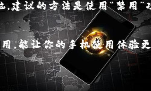 在现代智能手机中，钱包功能（如支付、银行卡管理等）愈加普及，以满足用户的便捷支付需求。然而，有些用户可能出于隐私、安全或个人使用习惯的考虑，想要卸载或者禁用这个功能。针对“op手机出现钱包功能怎么卸载”这个需求，下面我们将详细介绍相关步骤及注意事项。

1. 理解OPPO手机的钱包功能
首先，了解OPPO手机中的钱包功能是什么是至关重要的。它通常集成在系统的支付应用中，用户可以通过这个功能进行各种在线支付、转账等金融操作。不过，如果你发现这个功能使你的手机使用变得复杂，或者你不常用，可以选择卸载或者禁用它。

2. 如何卸载OPPO手机的钱包功能
以下是操作步骤，适用于大多数OPPO手机型号，但具体过程可能因系统版本而略有不同：

ul
    listrong步骤一：打开设置/strong/li
    首先，在主屏幕中找到并点击“设置”图标，进入手机的设置界面。
    
    listrong步骤二：找到应用管理/strong/li
    在设置菜单中，向下滑动找到“应用管理”或者“应用程序”选项，点击进入。
    
    listrong步骤三：搜索钱包应用/strong/li
    在应用管理页面，你会看到已安装的所有应用列表。通过搜索功能找到与钱包相关的应用，通常可能叫“钱包”或“支付”这样的名字。
    
    listrong步骤四：卸载或禁用应用/strong/li
    点击进入该应用的信息页面，选择“卸载”或者“禁用”功能。如果是系统自带的应用，可能只能选择“禁用”。确认后，该应用将被删除或关闭。
/ul

3. 关闭相关权限
即便成功卸载了钱包应用，仍建议检查与此功能相关的信息权限，保护个人隐私及数据安全。可以在“设置”中的“隐私”或“权限管理”中，检查是否还有与钱包相关的权限开启，如果有，建议关闭。

4. 常见问题解答

h4问题一：卸载钱包应用后会不会影响其他功能？/h4
真心觉得很多用户会担心的是，卸载重要应用后，手机的其他功能是否会受到影响。一般来说，钱包应用的卸载不会影响手机的基本功能，但如果你的日常操作经常涉及到支付等功能，可能会需要下载其他的第三方支付应用。对于仅依赖于OPPO钱包的用户，要在卸载前考虑好替代方案，以免造成不必要的麻烦。

h4问题二：如果钱包应用没有卸载选项，我该怎么办？/h4
有点遗憾的是，许多手机厂商会把某些应用设为“系统应用”，因此无法直接卸载。此外，有些用户可能会发现这些应用总是悄悄恢复，令人烦恼。建议的方法是使用“禁用”功能，尽量降低这些应用的活跃程度，并在“设置”内清除其数据和缓存，以减少对手机性能的占用。

5. 结束语
总的来说，OPPO手机的钱包功能是现代数字生活的一部分，然而每个人的使用习惯和隐私需求不尽相同。能够灵活地卸载或禁用不必要的应用，能让你的手机使用体验更加顺畅和安全。希望以上介绍能帮助你更好地管理自己的手机应用，让你享受到更个性化的手机使用体验。

如果你还有其他相关问题，欢迎随时提问，我们会针对你的需求提供更加个性化的建议！