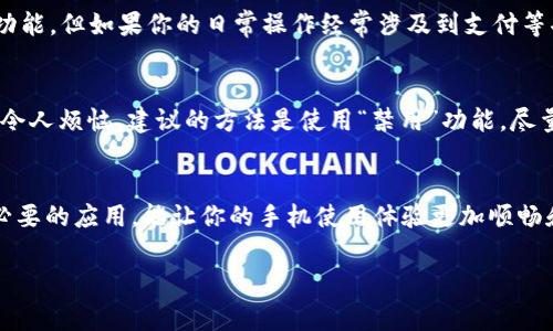 在现代智能手机中，钱包功能（如支付、银行卡管理等）愈加普及，以满足用户的便捷支付需求。然而，有些用户可能出于隐私、安全或个人使用习惯的考虑，想要卸载或者禁用这个功能。针对“op手机出现钱包功能怎么卸载”这个需求，下面我们将详细介绍相关步骤及注意事项。

1. 理解OPPO手机的钱包功能
首先，了解OPPO手机中的钱包功能是什么是至关重要的。它通常集成在系统的支付应用中，用户可以通过这个功能进行各种在线支付、转账等金融操作。不过，如果你发现这个功能使你的手机使用变得复杂，或者你不常用，可以选择卸载或者禁用它。

2. 如何卸载OPPO手机的钱包功能
以下是操作步骤，适用于大多数OPPO手机型号，但具体过程可能因系统版本而略有不同：

ul
    listrong步骤一：打开设置/strong/li
    首先，在主屏幕中找到并点击“设置”图标，进入手机的设置界面。
    
    listrong步骤二：找到应用管理/strong/li
    在设置菜单中，向下滑动找到“应用管理”或者“应用程序”选项，点击进入。
    
    listrong步骤三：搜索钱包应用/strong/li
    在应用管理页面，你会看到已安装的所有应用列表。通过搜索功能找到与钱包相关的应用，通常可能叫“钱包”或“支付”这样的名字。
    
    listrong步骤四：卸载或禁用应用/strong/li
    点击进入该应用的信息页面，选择“卸载”或者“禁用”功能。如果是系统自带的应用，可能只能选择“禁用”。确认后，该应用将被删除或关闭。
/ul

3. 关闭相关权限
即便成功卸载了钱包应用，仍建议检查与此功能相关的信息权限，保护个人隐私及数据安全。可以在“设置”中的“隐私”或“权限管理”中，检查是否还有与钱包相关的权限开启，如果有，建议关闭。

4. 常见问题解答

h4问题一：卸载钱包应用后会不会影响其他功能？/h4
真心觉得很多用户会担心的是，卸载重要应用后，手机的其他功能是否会受到影响。一般来说，钱包应用的卸载不会影响手机的基本功能，但如果你的日常操作经常涉及到支付等功能，可能会需要下载其他的第三方支付应用。对于仅依赖于OPPO钱包的用户，要在卸载前考虑好替代方案，以免造成不必要的麻烦。

h4问题二：如果钱包应用没有卸载选项，我该怎么办？/h4
有点遗憾的是，许多手机厂商会把某些应用设为“系统应用”，因此无法直接卸载。此外，有些用户可能会发现这些应用总是悄悄恢复，令人烦恼。建议的方法是使用“禁用”功能，尽量降低这些应用的活跃程度，并在“设置”内清除其数据和缓存，以减少对手机性能的占用。

5. 结束语
总的来说，OPPO手机的钱包功能是现代数字生活的一部分，然而每个人的使用习惯和隐私需求不尽相同。能够灵活地卸载或禁用不必要的应用，能让你的手机使用体验更加顺畅和安全。希望以上介绍能帮助你更好地管理自己的手机应用，让你享受到更个性化的手机使用体验。

如果你还有其他相关问题，欢迎随时提问，我们会针对你的需求提供更加个性化的建议！