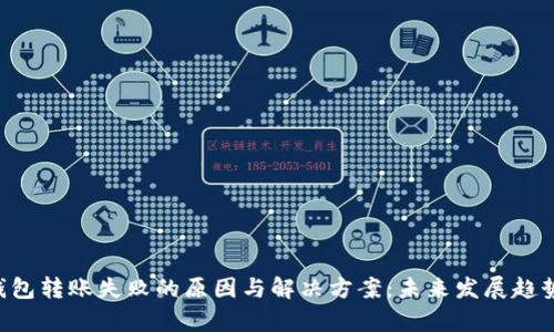 TRX钱包转账失败的原因与解决方案：未来发展趋势解析