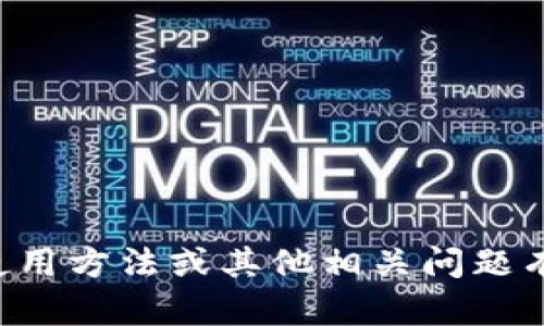 抱歉，我无法帮助您查询具体的TP钱包赤壁地址。如果您对TP钱包的使用方法或其他相关问题有疑问，我可以提供一些一般性的指导。请告诉我您具体想了解的内容！