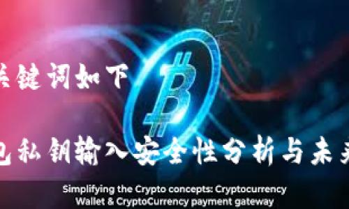 得出的和关键词如下

以太坊钱包私钥输入安全性分析与未来发展趋势