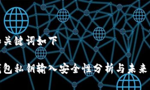 得出的和关键词如下

以太坊钱包私钥输入安全性分析与未来发展趋势