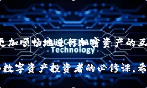 将TP钱包中的BSC资产转换为SOL（Solana）的过程涉及多个步骤，但请注意，这需要您对加密货币的转移和互换有一定的了解。以下是一步步的详细指南。

### 步骤一：了解基础知识

在开始之前，您需要了解一些基础知识，包括什么是TP钱包、BSC（币安智能链）和SOL（Solana）。TP钱包是一种支持多种区块链资产的钱包，而BSC是币安智能链的缩写，它是一种以太坊兼容的区块链。SOL是Solana的原生代币，Solana是一种高性能区块链，旨在支持快速和低成本的交易。

### 步骤二：准备操作条件

在进行操作前，请确保您已经拥有以下条件：
ul
    li一个TP钱包，已安装并了解其基本操作。/li
    li一些BSC资产可供转移。/li
    li一笔适量的SOL，以便于在Solana网络上进行交易、支付手续费等。/li
    li一个可以交易BSC和SOL的去中心化交易所（DEX）账户，推荐使用如PancakeSwap、Raydium等平台。/li
/ul

### 步骤三：将BSC资产转换为USDT或其他稳定币

由于直接从BSC转到SOL可能不太方便，您可以先将BSC资产转为USDT或其他主流稳定币。这个过程的步骤如下：

ol
    li打开TP钱包，确认需要转换的BSC资产。/li
    li在钱包中选择“交易”或“兑换”功能，选择将您的BSC资产兑换为USDT。/li
    li确认交易，写下任何需要的备注信息，并等待交易完成。/li
/ol

### 步骤四：将稳定币发送到交易所

接下来，您需要将转换后的USDT发送到一个支持SOL交易的去中心化交易所。具体操作如下：

ol
    li选择一个您信任的去中心化交易所，如PancakeSwap或Raydium。/li
    li在交易所中找到“充值”或“存款”功能，获取您的USDT存款地址。/li
    li返回TP钱包，选择“发送”功能，输入交易所提供的地址及您要转账的USDT数量。/li
    li确认无误后，进行转账并等待交易确认。/li
/ol

### 步骤五：在交易所上交易USDT为SOL

当您的USDT成功到账后，您可以在交易所中进行交易，步骤如下：

ol
    li在交易所找到USDT和SOL的交易对。/li
    li输入您需要兑换的SOL数量或USDT的金额，进行兑换。/li
    li确认交易，等待交易完成。/li
/ol

### 步骤六：将SOL转回到TP钱包

完成交易后，建议将SOL转回到您的TP钱包中。以下是具体步骤：

ol
    li在交易所的您的账户界面，选择“取款”或“提币”。/li
    li输入TP钱包中SOL的接收地址。/li
    li指定要提取的SOL金额，并确认无误。/li
    li完成后，等待转账确认，SOL将到达您的TP钱包。/li
/ol

### 可能出现的问题及解决方法

#### h4问题1：我在提币时遇到问题，提币失败怎么办?/h4

这种情况下，首先要检查提币时填写的钱包地址是否正确。很多用户在操作中可能会因为地址错误而导致提币失败，检查时尤为重要。其次，确保您的账户上有足够的SOL来支付交易手续费。如果还是无法解决，可以尝试联系交易所的客服，他们通常能提供进一步的帮助。

#### h4问题2：转换过程中需要注意哪些安全问题?/h4

在进行任何加密货币交易时，安全性是首要考虑的因素。绝对不要泄露您的私钥或助记词，这些信息是访问您钱包的唯一凭证。此外，确保您使用的wallet和交易所是正规、安全的平台。可以查阅社区评论和反馈，选择声誉良好的服务。

### 总结

通过以上步骤，您可以将TP钱包中的BSC资产转换为SOL。这是一个需要耐心和细心的过程，但一旦您掌握了这些流程，以后就能更加顺畅地进行加密资产的互换。每次交易都像是一场探险，希望您能够在这个数字货币世界中乐在其中，探索更多的可能性。

真心觉得，在这个信息化发展的时代，加密货币已经成为了人们日常生活中不可或缺的一部分，能够理解和掌握这些技能，是每个数字资产投资者的必修课。希望这篇文章能够帮助到您，祝您在数字资产的投资道路上一路顺风！