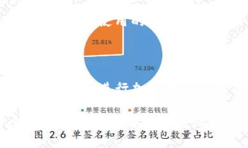 将TP钱包中的BSC资产转换为SOL（Solana）的过程涉及多个步骤，但请注意，这需要您对加密货币的转移和互换有一定的了解。以下是一步步的详细指南。

### 步骤一：了解基础知识

在开始之前，您需要了解一些基础知识，包括什么是TP钱包、BSC（币安智能链）和SOL（Solana）。TP钱包是一种支持多种区块链资产的钱包，而BSC是币安智能链的缩写，它是一种以太坊兼容的区块链。SOL是Solana的原生代币，Solana是一种高性能区块链，旨在支持快速和低成本的交易。

### 步骤二：准备操作条件

在进行操作前，请确保您已经拥有以下条件：
ul
    li一个TP钱包，已安装并了解其基本操作。/li
    li一些BSC资产可供转移。/li
    li一笔适量的SOL，以便于在Solana网络上进行交易、支付手续费等。/li
    li一个可以交易BSC和SOL的去中心化交易所（DEX）账户，推荐使用如PancakeSwap、Raydium等平台。/li
/ul

### 步骤三：将BSC资产转换为USDT或其他稳定币

由于直接从BSC转到SOL可能不太方便，您可以先将BSC资产转为USDT或其他主流稳定币。这个过程的步骤如下：

ol
    li打开TP钱包，确认需要转换的BSC资产。/li
    li在钱包中选择“交易”或“兑换”功能，选择将您的BSC资产兑换为USDT。/li
    li确认交易，写下任何需要的备注信息，并等待交易完成。/li
/ol

### 步骤四：将稳定币发送到交易所

接下来，您需要将转换后的USDT发送到一个支持SOL交易的去中心化交易所。具体操作如下：

ol
    li选择一个您信任的去中心化交易所，如PancakeSwap或Raydium。/li
    li在交易所中找到“充值”或“存款”功能，获取您的USDT存款地址。/li
    li返回TP钱包，选择“发送”功能，输入交易所提供的地址及您要转账的USDT数量。/li
    li确认无误后，进行转账并等待交易确认。/li
/ol

### 步骤五：在交易所上交易USDT为SOL

当您的USDT成功到账后，您可以在交易所中进行交易，步骤如下：

ol
    li在交易所找到USDT和SOL的交易对。/li
    li输入您需要兑换的SOL数量或USDT的金额，进行兑换。/li
    li确认交易，等待交易完成。/li
/ol

### 步骤六：将SOL转回到TP钱包

完成交易后，建议将SOL转回到您的TP钱包中。以下是具体步骤：

ol
    li在交易所的您的账户界面，选择“取款”或“提币”。/li
    li输入TP钱包中SOL的接收地址。/li
    li指定要提取的SOL金额，并确认无误。/li
    li完成后，等待转账确认，SOL将到达您的TP钱包。/li
/ol

### 可能出现的问题及解决方法

#### h4问题1：我在提币时遇到问题，提币失败怎么办?/h4

这种情况下，首先要检查提币时填写的钱包地址是否正确。很多用户在操作中可能会因为地址错误而导致提币失败，检查时尤为重要。其次，确保您的账户上有足够的SOL来支付交易手续费。如果还是无法解决，可以尝试联系交易所的客服，他们通常能提供进一步的帮助。

#### h4问题2：转换过程中需要注意哪些安全问题?/h4

在进行任何加密货币交易时，安全性是首要考虑的因素。绝对不要泄露您的私钥或助记词，这些信息是访问您钱包的唯一凭证。此外，确保您使用的wallet和交易所是正规、安全的平台。可以查阅社区评论和反馈，选择声誉良好的服务。

### 总结

通过以上步骤，您可以将TP钱包中的BSC资产转换为SOL。这是一个需要耐心和细心的过程，但一旦您掌握了这些流程，以后就能更加顺畅地进行加密资产的互换。每次交易都像是一场探险，希望您能够在这个数字货币世界中乐在其中，探索更多的可能性。

真心觉得，在这个信息化发展的时代，加密货币已经成为了人们日常生活中不可或缺的一部分，能够理解和掌握这些技能，是每个数字资产投资者的必修课。希望这篇文章能够帮助到您，祝您在数字资产的投资道路上一路顺风！