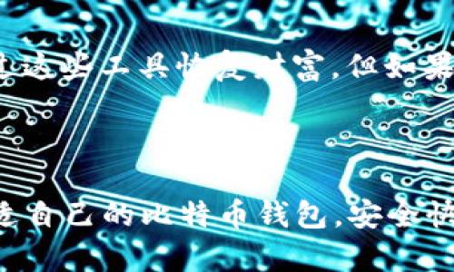 比特币钱包排行榜2019：如何选择最安全、最便捷的钱包？

比特币钱包, 加密货币, 比特币, 区块链/guanjianci

### 1. 引言

在2019年，随着加密货币市场的不断发展，比特币作为最著名的数字货币，其钱包的选择显得尤为重要。对于很多投资者来说，选择一个合适的比特币钱包不仅关乎资金的安全性，更影响到日常交易的便利性。随着时间的推移，加密货币市场的发展趋势和用户需求在不断变化。因此，了解比特币钱包的最新趋势将对我们的投资决策大有裨益。

### 2. 比特币钱包的类型

在我们深入分析2019年的比特币钱包排行榜之前，首先有必要了解一下比特币钱包的类型。比特币钱包主要分为以下几种：

2.1 热钱包

热钱包是指连接到互联网的数字钱包，方便用户随时随地进行交易。用户在交易时，能够迅速得到比特币的接收和发送服务。不过，正因为其与互联网的连接性，热钱包相对来说更容易受到黑客攻击，因此安全性相对较低。

2.2 冷钱包

冷钱包是指不与互联网连接的数字钱包，常用于长期存储和保护比特币。用户需要通过某些物理设备（如硬件钱包或者纸钱包）来管理自己的比特币，虽然操作较为繁琐，但其安全性往往是比热钱包高得多。

2.3 移动钱包

移动钱包是特别为智能手机用户设计的应用程序，方便用户随时随地管理自己的比特币。这类钱包既可以是热钱包，也可以是冷钱包。用户在便捷性和安全性之间需要作出取舍。

### 3. 2019年比特币钱包排行榜

通过对市场的分析和用户反馈，我们汇总了2019年几款备受欢迎的比特币钱包，尤其是在安全性、用户体验和功能性方面表现卓越。

3.1 Ledger Nano S

作为一款广受欢迎的硬件钱包，Ledger Nano S以其出色的安全性著称。它采用了非常强大的加密技术，保证用户的资金不易被盗取。而且，Ledger Nano S支持多种加密货币，用户可以方便地在同一个设备上管理多种数字资产。我真心觉得，每一个追求安全的用户都应该考虑这款钱包。

3.2 Trezor Model T

Trezor Model T也是一款知名的硬件钱包，其人性化的界面和多种功能让许多用户青睐有加。此外，Trezor Model T不仅支持比特币，还支持上百种其他数字货币。虽然价格略高，但其提供的安全和便利性绝对值得投资。

3.3 Exodus

Exodus是一款很受欢迎的桌面钱包，其界面设计美观且用户友好。用户可以轻松完成交易，且支持多种加密货币的交易。尽管Exodus是热钱包，但其内置的交换功能为用户提供了极大的便利，有点遗憾的是，如果考虑安全性，可能还需要用户自己更好地管理私钥。

3.4 Coinbase Wallet

作为Coinbase交易所推出的钱包，Coinbase Wallet不但提供了良好的用户体验，而且安全性也得到了较高评价。用户可以直接在钱包内进行交易，极大地方便了新手用户。不过，由于某些特性，用户在使用时需对安全性保持警惕。

### 4. 如何选择合适的比特币钱包？

4.1 考虑安全性

我们说安全性是选择比特币钱包的首要考虑因素，这是毋庸置疑的。毕竟，钱包的主要目的是保护用户的资产。在选择钱包时，务必要查看其安全机制是否完善，比如私钥控制、加密算法等。

4.2 看用户体验

在用户体验方面，钱包的界面设计、操作流程以及客服响应都对用户的使用感受有着重要影响。我们希望每一个用户都能找到一个便捷、友好的钱包，轻松管理自己的比特币，没有过多的困扰。

4.3 功能多样性

不同的钱包提供的功能可能大相径庭，用户在选择时应根据自己的需求，看看是否有其他附加功能，比如内置交易所、支持多币种等。毕竟，选择一个功能丰富的钱包能够为后续的操作提供更多便利。

4.4 社区评价

结合其他用户的评价和反馈，能够帮助我们更全面地了解钱包的优缺点。有的时候，用户的使用经验能提供更真实的信息，而不单是官方宣传的优点。我建议大家在选择钱包时，可以参考网络上已有的评价和用户讨论。

### 5. 未来比特币钱包的发展趋势

随着加密货币市场的不断发展，比特币钱包的未来趋势值得关注。

5.1 更高的安全标准

未来的钱包将会更加注重安全，不断推出更高标准的加密技术和安全机制，确保用户的资金安全。比如，采用生物识别技术（如指纹或面部识别）将会越来越常见。

5.2 增强的用户友好性

无论技术如何进步，用户友好的体验始终是钱包发展的核心。钱包的设计将更加注重用户界面，以保证新手用户能够轻松上手，老人用户也能独立完成交易。

5.3 多功能整合

未来的钱包可能会集成更多功能，比如借贷、质押等功能，让用户能够在一个平台上实现多种操作。这类钱包不仅是存储工具，更是一个全能的金融管理平台。

### 6. 可能的相关问题

6.1 如何安全使用比特币钱包？

使用比特币钱包时，安全始终是重中之重。首先，确保选择一个信誉良好的钱包，并定期更新钱包软件。此外，养成备份私钥和助记词的习惯也是保护资产的好方法。同时，启用双重认证，避免在公共网络上进行交易，这些小细节，都能提升安全性。

6.2 如果丢失了比特币钱包怎么办？

丢失比特币钱包是相当令人沮丧的事情，但并不是完全无解。如果你使用的是冷钱包，丢失的主要依赖于你备份的私钥或助记词。如果有安全备份，还可以通过这些工具恢复财富，但如果这两个都没有，那么遗憾的是，你的比特币可能就无法找回了。建议每个用户在使用比特币钱包时，做好备份，并安全保存！

### 结论

比特币钱包的选择对任何一个加密货币投资者都至关重要，随着市场不断变化，我们应当紧跟趋势。希望以上的分析和建议，能够帮助你在2019年找到最合适自己的比特币钱包，安全快捷地管理你的数字资产！