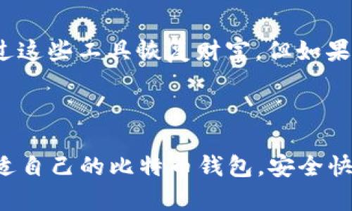 比特币钱包排行榜2019：如何选择最安全、最便捷的钱包？

比特币钱包, 加密货币, 比特币, 区块链/guanjianci

### 1. 引言

在2019年，随着加密货币市场的不断发展，比特币作为最著名的数字货币，其钱包的选择显得尤为重要。对于很多投资者来说，选择一个合适的比特币钱包不仅关乎资金的安全性，更影响到日常交易的便利性。随着时间的推移，加密货币市场的发展趋势和用户需求在不断变化。因此，了解比特币钱包的最新趋势将对我们的投资决策大有裨益。

### 2. 比特币钱包的类型

在我们深入分析2019年的比特币钱包排行榜之前，首先有必要了解一下比特币钱包的类型。比特币钱包主要分为以下几种：

2.1 热钱包

热钱包是指连接到互联网的数字钱包，方便用户随时随地进行交易。用户在交易时，能够迅速得到比特币的接收和发送服务。不过，正因为其与互联网的连接性，热钱包相对来说更容易受到黑客攻击，因此安全性相对较低。

2.2 冷钱包

冷钱包是指不与互联网连接的数字钱包，常用于长期存储和保护比特币。用户需要通过某些物理设备（如硬件钱包或者纸钱包）来管理自己的比特币，虽然操作较为繁琐，但其安全性往往是比热钱包高得多。

2.3 移动钱包

移动钱包是特别为智能手机用户设计的应用程序，方便用户随时随地管理自己的比特币。这类钱包既可以是热钱包，也可以是冷钱包。用户在便捷性和安全性之间需要作出取舍。

### 3. 2019年比特币钱包排行榜

通过对市场的分析和用户反馈，我们汇总了2019年几款备受欢迎的比特币钱包，尤其是在安全性、用户体验和功能性方面表现卓越。

3.1 Ledger Nano S

作为一款广受欢迎的硬件钱包，Ledger Nano S以其出色的安全性著称。它采用了非常强大的加密技术，保证用户的资金不易被盗取。而且，Ledger Nano S支持多种加密货币，用户可以方便地在同一个设备上管理多种数字资产。我真心觉得，每一个追求安全的用户都应该考虑这款钱包。

3.2 Trezor Model T

Trezor Model T也是一款知名的硬件钱包，其人性化的界面和多种功能让许多用户青睐有加。此外，Trezor Model T不仅支持比特币，还支持上百种其他数字货币。虽然价格略高，但其提供的安全和便利性绝对值得投资。

3.3 Exodus

Exodus是一款很受欢迎的桌面钱包，其界面设计美观且用户友好。用户可以轻松完成交易，且支持多种加密货币的交易。尽管Exodus是热钱包，但其内置的交换功能为用户提供了极大的便利，有点遗憾的是，如果考虑安全性，可能还需要用户自己更好地管理私钥。

3.4 Coinbase Wallet

作为Coinbase交易所推出的钱包，Coinbase Wallet不但提供了良好的用户体验，而且安全性也得到了较高评价。用户可以直接在钱包内进行交易，极大地方便了新手用户。不过，由于某些特性，用户在使用时需对安全性保持警惕。

### 4. 如何选择合适的比特币钱包？

4.1 考虑安全性

我们说安全性是选择比特币钱包的首要考虑因素，这是毋庸置疑的。毕竟，钱包的主要目的是保护用户的资产。在选择钱包时，务必要查看其安全机制是否完善，比如私钥控制、加密算法等。

4.2 看用户体验

在用户体验方面，钱包的界面设计、操作流程以及客服响应都对用户的使用感受有着重要影响。我们希望每一个用户都能找到一个便捷、友好的钱包，轻松管理自己的比特币，没有过多的困扰。

4.3 功能多样性

不同的钱包提供的功能可能大相径庭，用户在选择时应根据自己的需求，看看是否有其他附加功能，比如内置交易所、支持多币种等。毕竟，选择一个功能丰富的钱包能够为后续的操作提供更多便利。

4.4 社区评价

结合其他用户的评价和反馈，能够帮助我们更全面地了解钱包的优缺点。有的时候，用户的使用经验能提供更真实的信息，而不单是官方宣传的优点。我建议大家在选择钱包时，可以参考网络上已有的评价和用户讨论。

### 5. 未来比特币钱包的发展趋势

随着加密货币市场的不断发展，比特币钱包的未来趋势值得关注。

5.1 更高的安全标准

未来的钱包将会更加注重安全，不断推出更高标准的加密技术和安全机制，确保用户的资金安全。比如，采用生物识别技术（如指纹或面部识别）将会越来越常见。

5.2 增强的用户友好性

无论技术如何进步，用户友好的体验始终是钱包发展的核心。钱包的设计将更加注重用户界面，以保证新手用户能够轻松上手，老人用户也能独立完成交易。

5.3 多功能整合

未来的钱包可能会集成更多功能，比如借贷、质押等功能，让用户能够在一个平台上实现多种操作。这类钱包不仅是存储工具，更是一个全能的金融管理平台。

### 6. 可能的相关问题

6.1 如何安全使用比特币钱包？

使用比特币钱包时，安全始终是重中之重。首先，确保选择一个信誉良好的钱包，并定期更新钱包软件。此外，养成备份私钥和助记词的习惯也是保护资产的好方法。同时，启用双重认证，避免在公共网络上进行交易，这些小细节，都能提升安全性。

6.2 如果丢失了比特币钱包怎么办？

丢失比特币钱包是相当令人沮丧的事情，但并不是完全无解。如果你使用的是冷钱包，丢失的主要依赖于你备份的私钥或助记词。如果有安全备份，还可以通过这些工具恢复财富，但如果这两个都没有，那么遗憾的是，你的比特币可能就无法找回了。建议每个用户在使用比特币钱包时，做好备份，并安全保存！

### 结论

比特币钱包的选择对任何一个加密货币投资者都至关重要，随着市场不断变化，我们应当紧跟趋势。希望以上的分析和建议，能够帮助你在2019年找到最合适自己的比特币钱包，安全快捷地管理你的数字资产！