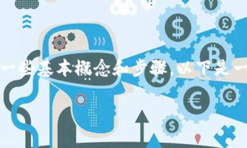 为了拥有泰达币（Tether, USDT）钱包券，您需要了解一些基本概念和步骤。以下是一些步骤和信息，帮助您在这个过程中获得更好的理解。

### 如何拥有和管理泰达币钱包券：完整指南