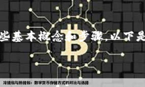 为了拥有泰达币（Tether, USDT）钱包券，您需要了解一些基本概念和步骤。以下是一些步骤和信息，帮助您在这个过程中获得更好的理解。

### 如何拥有和管理泰达币钱包券：完整指南