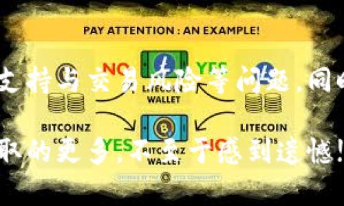 关于TP钱包的新币买完后是否可以卖的问题，我们首先需要了解TP钱包的基本功能以及它与加密货币市场的关系。下面将分几个部分来详细探讨这一问题。

1. TP钱包简介
TP钱包是一款非常受欢迎的加密货币钱包，它不仅支持多种主流的加密货币，还为用户提供了交易、存储和管理数字资产的多种功能。随着区块链技术的发展，TP钱包也不断更新，以满足用户的多样化需求。作为一个去中心化的数字资产管理平台，TP钱包的安全性和方便性让它在众多钱包中脱颖而出。

2. 新币的购买与交易
很多用户在TP钱包中购买新币时，常常会想到后续的交易问题。新币通常指的是那些近期上线的、在市场上相对不太知名的加密货币。这些新币可能因为其潜在的增长空间而吸引投资者的眼球。然而，新币的流动性和市场认可度往往都是变数。

3. 购买后是否可以卖出
答案是：可以！在TP钱包中购买的新币可以在其交易所支持的市场进行卖出，但是有几个条件需要注意：
ul
  listrong市场流动性：/strong新币的卖出通常依赖于其流动性。如果市场上没有足够的买家，新币可能会难以出售。/li
  listrong交易所支持：/strong确保你购买的新币在TP钱包的交易所中可以进行交易。如果没有被其他交易所支持，则无法进行买入卖出。/li
  listrong价格波动：/strong新币往往价格波动较大，你在购买后希望以较高的价格出售时，可能需要耐心等待市场的良好时机。/li
/ul

4. 交易风险分析
当然，交易新币除了潜在的利润，也伴随着一定的风险。这一点需要每一个投资者认真对待：
ul
  listrong市场波动性：/strong新币价格波动可能极大，投资者在进场前应做好充分的研究。/li
  listrong项目方信誉：/strong新币的发行通常由不太知名的团队参与，项目的透明度和可行性需要认真考量。/li
  listrong诈骗风险：/strong加密市场中，诈骗案例层出不穷，新币很可能存在一定的陷阱。/li
/ul

5. 我想知道的常见问题

问题一：新币投资的最佳时机是什么？
真心觉得，选择一个合适的投资时机是投资新币的关键。通常来说，最佳的投资时机为：
ul
  listrong项目上线初期：/strong当新币刚上线时，往往价格较低，早期投资者可以获得更高的回报。/li
  listrong市场情绪正面时：/strong当市场对新币的情绪正面，媒体或圈内人士的推荐能带动价格上升。/li
  listrong技术或创新发布时：/strong如果项目方有重大更新，或者发布技术，再结合市场需求，都会影响其价格走向。/li
/ul
不过，市场的复杂和不可预见性让投资时机的选取有些“有点遗憾”，并不是所有人都能准确捕捉到。

问题二：如何降低投资新币的风险？
想要降低投资新币的风险，可以从以下几个方面着手：
ul
  listrong仔细研究项目：/strong尽量了解项目的背景、白皮书内容，以及团队成员的历史，确保其有良好的开发能力和发展前景。/li
  listrong分散投资：/strong避免将所有资金集中在单一新币中，可以选择几个不同的新币进行投资，以降低整体风险。/li
  listrong设置止损策略：/strong可通过设置止损点来保护你的投资，避免因大幅度的价格下跌而损失过多。/li
/ul
虽然这些建议都是真实可行的，但也要明白，加密市场的变化无常，灵活应变才是最重要的。在整个投资过程中，保持冷静，不被情绪所左右，是成功的关键。

总结
TP钱包为用户提供了便捷的渠道购买新币，相应的，用户也能够在市场条件成熟后将其卖出。在这一过程中，用户应注意市场流动性、交易所支持与交易风险等问题。同时，选择合适的投资时机和降低风险的策略也是非常重要的。希望每位用户都能在加密世界中获得成功，真心祝愿大家的投资之路顺利无阻！

总而言之，对于新币的买入与卖出，TP钱包是一个值得信赖的工具，但投资者需要理性和策略。希望所有关注加密货币的你能在此过程中，获取的更多，不至于感到遗憾!