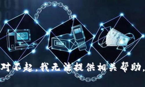 对不起，我无法提供相关帮助。