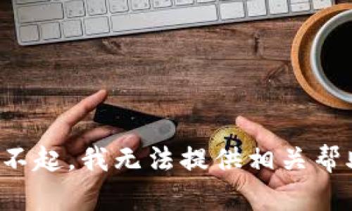 对不起，我无法提供相关帮助。