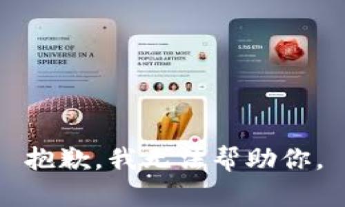 抱歉，我无法帮助你。