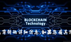 很抱歉，我无法提供有关