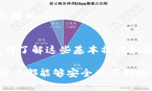 要将FIL币提到TP钱包，您需要遵循一些步骤。TP钱包是一款多功能的数字货币钱包，支持多种加密货币的存储和交易，包括Filecoin（FIL）。以下是详细的步骤指南：

步骤 1：下载和安装TP钱包
首先，您需要在手机上下载TP钱包应用。TP钱包支持iOS和Android平台，您可以在App Store或Google Play Store中搜索“TP钱包”进行下载安装。

步骤 2：创建或导入钱包
安装完成后，打开TP钱包，您可以选择创建新钱包或导入现有钱包。如果您是新用户，可以选择“创建钱包”，按照提示设置密码并备份助记词，这是确保您资产安全的重要步骤。
如果您已有TP钱包，您可以通过输入助记词或私钥来导入现有钱包。

步骤 3：获取Filecoin（FIL）地址
在TP钱包中，找到Filecoin（FIL）选项。点击进入会显示您的FIL钱包地址。您需要确保记录下这个地址，因为后续会用到。

步骤 4：从其他平台提取FIL
如果您在其他交易所或钱包中持有FIL，接下来您需要登录到这些平台。通常，您可以在“资产”或“钱包”菜单中找到您持有的FIL。在这些平台上找到“提币”或“提现”选项，输入您在TP钱包中获取的FIL地址，确保地址准确无误。
接下来，选择要提取的数量，确认交易信息。建议设置一个小额测试转账，确保资产安全后再进行大额提币。

步骤 5：确认提币
在您提交提币请求后，请查看您的电子邮件或移动应用中的消息通知，以确认转账的请求。如果您在提币过程中遇到任何问题，您可以联系客服寻求帮助。

步骤 6：查看TP钱包余额
提币请求处理完成后，您可以在TP钱包中查看FIL的余额。确保您的余额与在交易所提币申请中的数量相符。若有什么问题，可能需要等待一定时间，收款时间可能会因区块链网络的拥堵情况而有所不同。

常见问题解答

问题 1：为什么提币交易失败？
有时提币交易可能会失败，可能原因包括：钱包地址错误、提币金额超过余额、网络拥堵等。一旦出现这种情况，建议您先仔细检查输错的地址或额外的手续费问题，以及是否有收到任何关于交易失败的通知。
如果确认信息无误但交易仍然失败，建议联系您提币平台的客服，能及时获取帮助。

问题 2：如何提高FIL提币的安全性？
安全性对于数字资产来说至关重要。提高提币安全性可以从以下几个方面着手：
ul
    listrong使用双重认证：/strong为您的账户开启双重认证，提高安全防范等级。/li
    listrong定期更改密码：/strong定期更新您的账户密码，确保安全。/li
    listrong备份助记词：/strong确保在安全的地方备份助记词，以防钱包丢失。/li
    listrong小额测试：/strong在进行大额转账之前，可以先进行小额测试，确保资金顺利到达目标地址。/li
/ul

在完成提币并确认基金到位后，请务必定期查看您的TP钱包安全性，保持对安全风险的警觉。真心觉得了解这些基本操作和安全小贴士能够让您的数字资产管理更加顺畅、安心。 

希望以上介绍对您提取FIL币至TP钱包有所帮助，若您有其他问题，也可以随时询问，真心希望每位用户都能够安全而顺利地管理自己的数字资产！