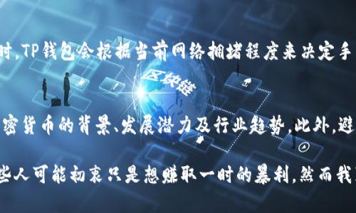TP钱包是一款基于区块链技术的数字钱包应用，它支持多种加密货币的存储和管理。许多用户在使用TP钱包时会好奇，钱包里的余额是以美金计价还是其他什么币种。接下来，让我们深入探讨这个问题。

什么是TP钱包？
TP钱包是一个功能强大的数字钱包，支持多种区块链和数字资产的存储，包括比特币、以太坊、以及其他众多的替代币。它的设计目的在于提供用户一个安全、便捷的环境来管理他们的加密资产。

TP钱包里的资产形式
在TP钱包中，用户可以存储和交易多种加密货币。这意味着在钱包中的资金是以这些加密货币的原币种形式存在的，而不是直接以美金的形式。例如，如果你在TP钱包中存有比特币或以太坊，那这些资产都是直接以比特币或以太坊来表示的。

不过，TP钱包的接口通常会显示资产的当前市场价值，这个价值往往以美金计价，方便用户了解自己的资产在法币中的变化。也就是说，你的钱包里的比特币或以太坊虽然不是存储的美金，但其价值会被实时转换为美金进行展示。

美金与加密货币的关系
美金与加密货币之间的关系非常复杂。虽然TP钱包里的资产不是以美金存在，但用户可以通过交易将其加密资产转换为美金。在很多传统交易所中，用户可以选择将加密货币兑换为法币，包括美金，这为用户提供了便捷的资产流动通道。

如何在TP钱包中管理资产
使用TP钱包管理资产是相对简单的。首先，下载并安装TP钱包应用，注册账户，完成钱包创建后，你便可以开始进行充值、交易等操作。在操作界面上，你会看到你的资产列表以及它们的实时市场价格，这可以帮助你进行更好的投资决策。

在TP钱包中，用户可以轻松进行加密货币的转送、交易或者兑换，具体使用方式如下：
ul
    li充值：将你的加密资产从其他钱包转入TP钱包。/li
    li交易：在TP钱包内直接进行其他用户之间的交易。/li
    li兑换：通过支持的交易市场将加密资产兑换为美金。/li
/ul

TP钱包的安全性
安全性是使用任何数字钱包时最为关注的部分。TP钱包提供多层次的安全防护措施，包括账户密码保护、双重认证等。用户的私钥和助记词是唯一能够准许访问钱包中的资产的凭证，用户务必妥善保管。

总结
总而言之，TP钱包里的数字资产不是以美金存储，而是以各种加密货币的形式存在。这些资产的价值可以通过市场汇率转化为美金，方便用户进行管理和交易。在选择使用TP钱包管理资产时，了解Wallet的运作模式及安全性是至关重要的。

相关问题

1. TP钱包的使用费用是什么？
使用TP钱包时，用户可能会面临一些交易费用。这些费用通常取决于用户所选择的网络和加密货币的类型。在进行交易时，TP钱包会根据当前网络拥堵程度来决定手续费的高低。在确保交易能够快速执行的情况下，用户应合理选择交易费用，以免产生不必要的经济损失。

2. 如何选择合适的加密货币进行投资？
投资加密货币并不是一件容易的事情，尤其是在市场波动较大的情况下。首先，用户应进行充分的市场研究，了解不同加密货币的背景、发展潜力及行业趋势。此外，避免盲目跟风，真正选择适合自己的投资比例和风险承受能力的币种，如果可以，向专业人士咨询意见也是非常有必要的。

每次进入这个不断变化和发展的市场，都会让人感到既兴奋又紧张。因为真正懂得加密货币背后技术的人员并不多，有些人可能初衷只是想赚取一时的暴利，然而我真心觉得，只有深入了解市场走向，才能在长期投资中获取更大的收益。