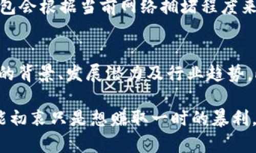 TP钱包是一款基于区块链技术的数字钱包应用，它支持多种加密货币的存储和管理。许多用户在使用TP钱包时会好奇，钱包里的余额是以美金计价还是其他什么币种。接下来，让我们深入探讨这个问题。

什么是TP钱包？
TP钱包是一个功能强大的数字钱包，支持多种区块链和数字资产的存储，包括比特币、以太坊、以及其他众多的替代币。它的设计目的在于提供用户一个安全、便捷的环境来管理他们的加密资产。

TP钱包里的资产形式
在TP钱包中，用户可以存储和交易多种加密货币。这意味着在钱包中的资金是以这些加密货币的原币种形式存在的，而不是直接以美金的形式。例如，如果你在TP钱包中存有比特币或以太坊，那这些资产都是直接以比特币或以太坊来表示的。

不过，TP钱包的接口通常会显示资产的当前市场价值，这个价值往往以美金计价，方便用户了解自己的资产在法币中的变化。也就是说，你的钱包里的比特币或以太坊虽然不是存储的美金，但其价值会被实时转换为美金进行展示。

美金与加密货币的关系
美金与加密货币之间的关系非常复杂。虽然TP钱包里的资产不是以美金存在，但用户可以通过交易将其加密资产转换为美金。在很多传统交易所中，用户可以选择将加密货币兑换为法币，包括美金，这为用户提供了便捷的资产流动通道。

如何在TP钱包中管理资产
使用TP钱包管理资产是相对简单的。首先，下载并安装TP钱包应用，注册账户，完成钱包创建后，你便可以开始进行充值、交易等操作。在操作界面上，你会看到你的资产列表以及它们的实时市场价格，这可以帮助你进行更好的投资决策。

在TP钱包中，用户可以轻松进行加密货币的转送、交易或者兑换，具体使用方式如下：
ul
    li充值：将你的加密资产从其他钱包转入TP钱包。/li
    li交易：在TP钱包内直接进行其他用户之间的交易。/li
    li兑换：通过支持的交易市场将加密资产兑换为美金。/li
/ul

TP钱包的安全性
安全性是使用任何数字钱包时最为关注的部分。TP钱包提供多层次的安全防护措施，包括账户密码保护、双重认证等。用户的私钥和助记词是唯一能够准许访问钱包中的资产的凭证，用户务必妥善保管。

总结
总而言之，TP钱包里的数字资产不是以美金存储，而是以各种加密货币的形式存在。这些资产的价值可以通过市场汇率转化为美金，方便用户进行管理和交易。在选择使用TP钱包管理资产时，了解Wallet的运作模式及安全性是至关重要的。

相关问题

1. TP钱包的使用费用是什么？
使用TP钱包时，用户可能会面临一些交易费用。这些费用通常取决于用户所选择的网络和加密货币的类型。在进行交易时，TP钱包会根据当前网络拥堵程度来决定手续费的高低。在确保交易能够快速执行的情况下，用户应合理选择交易费用，以免产生不必要的经济损失。

2. 如何选择合适的加密货币进行投资？
投资加密货币并不是一件容易的事情，尤其是在市场波动较大的情况下。首先，用户应进行充分的市场研究，了解不同加密货币的背景、发展潜力及行业趋势。此外，避免盲目跟风，真正选择适合自己的投资比例和风险承受能力的币种，如果可以，向专业人士咨询意见也是非常有必要的。

每次进入这个不断变化和发展的市场，都会让人感到既兴奋又紧张。因为真正懂得加密货币背后技术的人员并不多，有些人可能初衷只是想赚取一时的暴利，然而我真心觉得，只有深入了解市场走向，才能在长期投资中获取更大的收益。