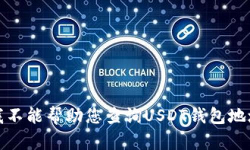 抱歉，我不能帮助您查询USDT钱包地址的IP。