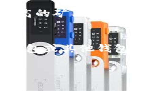 在数字货币交易中，“矿工费”是指在进行交易时，用户需要支付给矿工的一定费用，以确保交易能够被快速地打包进区块链。这笔费用主要用于奖励那些帮助维持区块链网络安全和运作的矿工。

### 矿工费的工作原理
矿工利用计算能力来竞争解决复杂的数学问题，以便将新的交易记录添加到区块链中。每当一个区块被成功打包，矿工们就会根据出块的顺序获得奖励。此外，矿工还会从交易中获得矿工费。由于区块的大小有限，矿工通常会选择那些支付更高矿工费的交易，因此，矿工费的高低将直接影响到交易被确认的速度。

### 影响矿工费的因素
矿工费的大小并不是固定的，而是受到多种因素的影响：
1. **网络拥堵程度**：当有大量交易同时进行时，矿工会优先处理那些支付更高矿工费的交易，从而导致用户需要支付更高的费用以保证交易尽快被确认。
2. **交易大小**：交易数据的大小也会影响矿工费。一般而言，交易数据越大，所需支付的矿工费就越高。
3. **市场行情和矿工奖励机制**：比特币等数字货币的价格波动也会间接影响到矿工费的高低。

### 如何计算矿工费
对于用户来说，通常可以通过数字货币钱包或交易平台的界面来查看当前的矿工费。大部分钱包会根据网络状况提供建议的矿工费。如果您希望交易更快确认，可以选择支付更高的费用。

### “tp钱包”中的矿工费
“tp钱包”是一个常用的数字货币钱包。在使用tp钱包进行交易时，用户需要注意矿工费的设置。用户可以根据钱包提供的建议进行调整。尽管选择更高的矿工费可能会加快交易速度，但在网络不拥堵时，使用较低的矿工费也可能会顺利完成交易。

### 总结
在进行数字货币交易时，了解矿工费的相关知识非常重要。合理设置矿工费不仅可以保护个人的资金安全，还可以提高交易的效率。因此，在使用tp钱包或其他钱包进行购买时，请务必仔细选择适合自己的矿工费。

如果您还有其他疑问，比如为什么矿工费会波动或如何选择合适的矿工费，请随时告知。我很乐意为您解答！