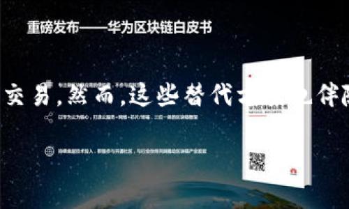 在Uni（Uniswap）上进行加密货币交易通常需要使用加密钱包，但可以通过一些替代方案来实现。以下是一些关键点与方法，帮助你了解如何在不直接使用钱包的情况下，参与这些交易。

### 使用中心化交易所

如果你不想使用钱包，为何不考虑中心化交易所？许多平台提供了一个用户友好的界面，可以让你直接购买加密货币而不需要拥有自己的私钥。在这种情况下，你只需注册一个账户，完成身份验证，即可进行交易。

### 借助第三方服务

市面上有一些第三方服务，你可以通过这些平台购买加密货币而不具备自己的钱包。例如，一些支付处理服务允许你直接用信用卡或借记卡购买加密货币，你的数字资产将会存储在他们的系统中，虽然这不是完全去中心化的方式，但也能满足短期需求。

### 考虑使用托管服务

网络上提供多种托管服务，它们可以为用户提供加密资产的保管。尽管你不需要自己的钱包，但数据的安全性和私密性将主要依赖于这些托管服务的风险管理能力。

### 小心风险

虽然有很多方法可以在不直接使用钱包的情况下购买加密资产，但这不仅包括方便性，还有潜在的风险和限制。例如，使用中心化交易所意味著用户需要信任这些平台的安全性，而中心化平台相对去中心化的特性，可能会面临黑客攻击、服务中断等问题。

### 结束语

总之，虽然传统意义上，进行加密货币交易是需要使用数字钱包的，但通过一些替代方案，用户确实可以在不拥有私人钱包的情况下进行交易。然而，这些替代方案也伴随各自的潜在风险和不便，因此必须谨慎评估。在涉足这些选择之前，建议深入了解相关平台的安全性与用户评价，以确保你的投资安全。

如果还有进一步的问题，请随时问我！