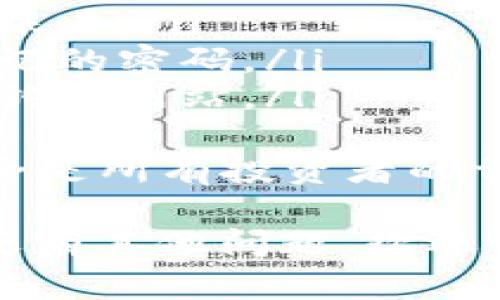 将 USDT 提到 TP 钱包的过程相对简单，但需要注意几个步骤，以确保交易的安全性和顺利进行。以下是详细的步骤和相关信息：

步骤 1: 准备工作
在开始之前，您需要确保以下条件已满足：
ul
  li您已经创建了 TP 钱包，并且能够访问您的钱包地址。/li
  li您手头有用于存储 USDT 的交易所账户或其他支持的 USDT 钱包。/li
/ul

步骤 2: 获取 TP 钱包地址
首先，打开您的 TP 钱包应用程序，找到并点击“接收”选项，这里将显示您的钱包地址。通常这是一个以字母“T”或“1”开头的字符串，您可以通过扫描二维码或复制字符串来获得。

步骤 3: 登录交易所账户
接下来，您需要登录到您存储 USDT 的交易所账户，比如币安、火币、OKEx 等。如果您还没有账户，需要先注册并完成 KYC 验证。

步骤 4: 提现 USDT
在交易所账户中，导航到“提币”或“撤回”选项。在这里，您需要选择 USDT 作为提取的币种。输入您的 TP 钱包地址，确保您复制粘贴地址时没有错误，因为任何错误都可能导致资金丢失。

步骤 5: 确认提现金额和手续费
确认您希望提取的金额，并注意交易所可能收取的手续费。不同的交易所对同样的提币操作可能有不同的手续费。在确认无误后，继续进行操作。

步骤 6: 完成提现申请
提交您的提现请求后，您可能会收到一封确认邮件或短信，要求您确认该笔交易。按照指示完成确认，并静待处理。

步骤 7: 等待USDT到账
提取请求通常会在几分钟到几小时内处理。您可以在 TP 钱包的“交易记录”中查看到账状态。请耐心等待，如果长时间未到账，您可以与交易所的客服进行咨询。

安全提示
在整个过程中，请务必确保个人信息与资金安全。不要将钱包地址分享给陌生人，使用两步验证增强账户安全。此外，避免在公共 Wi-Fi 环境下进行大额转账，以减少被攻击的风险。

总结
将 USDT 提到 TP 钱包的过程相对直接，只要您仔细操作并检查细节，就能顺利完成。希望这篇指南能帮助您更好地了解 USDT 的提取流程！

常见问题

问题一: 为什么 USDT 提现不到账？
这是许多用户在提取时可能会遇到的问题。一般来说，提币未到账可能由以下几个原因造成：
ul
  listrong网络拥堵：/strong如果当前网络拥堵，区块确认时间可能会延长。/li
  listrong错误地址：/strong如果您在提币时输入了错误的钱包地址，则资金将不可追溯。/li
  listrong交易所处理时间：/strong每个交易所的处理时间不同，有些可能会延迟。/li
/ul
若遇到这种情况，建议您耐心等待，或联系交易所支持以获取更多信息。

问题二: 我该如何确保资金的安全性？
资金的安全性是每位用户应该重视的事情，以下是一些有效的措施：
ul
  listrong启用双重身份验证：/strong只要可能，就应用双重身份验证来保护您的账户。/li
  listrong定期更改密码：/strong定期检查并更改您的登录密码，避免使用简单易记的密码。/li
  listrong小心钓鱼网站：/strong确保您访问的交易所或钱包网站是官方的，谨防钓鱼网站。/li
/ul
总之，保持警觉，采取措施来增强自己的安全性，才能确保资产的安全。真心觉得，安全是所有投资者的首要任务！

希望这篇内容能够满足您的疑问并帮助您顺利将 USDT 提到 TP 钱包中！如果您还有其他问题，欢迎继续咨询！
