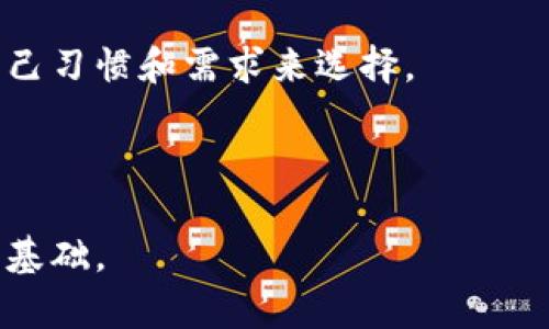 比特币钱包的位置：了解您的数字资产存储

在数字货币的世界中，安全存储是至关重要的。尤其是比特币这样的加密货币，使用数字钱包储存资产似乎是一个普遍的做法。但是，许多人对比特币钱包的实际位置和数据存储的情况感到困惑。比特币钱包到底存储在哪里？是在哪个特定的服务器上，还是以某种去中心化的方式呈现？让我们来深入了解一下。

比特币钱包的类型

不同类型的比特币钱包有不同的存储机制。大体上，我们可以将比特币钱包分为以下几种类型：

ul
    listrong热钱包（Hot Wallet）/strong：热钱包是指连接到互联网的钱包，它们允许用户快速地进行交易。但由于始终保持在线，这种钱包的安全性相对较低。热钱包通常在数字货币交易所或由某些服务提供商管理。/li
    listrong冷钱包（Cold Wallet）/strong：冷钱包是指不连接到互联网的钱包，如硬件钱包或纸钱包。这类钱包由于不接入网络，安全性极高。它主要用于长期存储比特币，避免暴露在潜在的网络攻击中。/li
    listrong桌面钱包（Desktop Wallet）/strong：用户在自己的电脑上安装的软件钱包。虽然它们比热钱包更安全，但仍然容易受到恶意软件和黑客攻击。/li
    listrong移动钱包（Mobile Wallet）/strong：专为手机用户设计的应用程序，便于随时随地进行交易。尽管方便，移动钱包也存在被盗的风险。/li
/ul

比特币钱包的数据存储位置

当我们提到比特币钱包的“位置”时，实际上我们应该关注的是它的私钥和区块链数据的存储。比特币钱包不存储比特币本身，而是保存你的私钥，这个私钥允许你访问和管理你的比特币。而区块链是一个分布式的公共账本，详细记录了所有交易信息，存储在成千上万的节点（服务器）上，来自世界各地的用户共同维护和更新。

私钥的安全与管理

私钥的安全是比特币存储的核心。无论是热钱包还是冷钱包，用户对私钥的掌控决定了他对比特币的完全控制权。很多用户在使用热钱包时，往往在交易所或在线服务提供商处托管他们的私钥，这意味着他们在一定程度上将安全责任交给了第三方。虽然这些交易所通常采取先进的安全措施，但黑客攻击的风险依然存在。因此，非常有必要在选择钱包时谨慎考虑，以及选择采取哪些额外的安全手段来保护自己的比特币资产。

基于服务器的比特币钱包

对于热钱包，许多公司提供基于服务器的解决方案。这种类型的钱包，用户的私钥可能会存储在公司的服务器上。比如著名的交易所平台像Coinbase、Binance等，都提供在线钱包服务。尽管这些服务使得交易变得简单快捷，但也意味着用户需要信任这些公司来保护他们的私人信息和数字资产。

去中心化的钱包解决方案

为了应对中心化钱包的安全隐患，越来越多的用户正在转向去中心化的钱包解决方案。这些钱包通常以软件形式存在于用户的设备上，用户拥有完整的控制权。像Exodus、Electrum和Ledger等多种选择，允许用户生成并持有他们自己的私钥，从而减少第三方干预的风险。去中心化钱包的优势在于用户完全掌握自己的资产和安全措施，但同时用户也必须时刻保持警惕，以确保自己不丢失私钥。

未来的比特币钱包发展趋势

伴随着区块链技术的快速发展，比特币钱包的未来也将面临新的机遇和挑战。我们可能会看到一些新的技术趋势，比如：

ul
    listrong多重签名钱包/strong：这种类型的钱包需要多个私钥才能进行交易，从而提供额外的安全层。/li
    listrong生物识别技术/strong：随着技术的进步，生物识别安全措施（如指纹识别或面部识别）将可能更多地被应用于数字钱包，以提高用户的安全体验。/li
    listrong无境界的支付解决方案/strong：未来比特币钱包将可能集成更为便利的支付方式，比如让用户能够直接通过其数字钱包进行跨境支付，而不需要繁琐的中介手续。/li
/ul

相关问题一：比特币钱包安全吗？

这个问题是每一个比特币持有者都应该认真思考的。整体而言，比特币钱包的安全性与多种因素有关，包括钱包的类型、管理者的安全措施以及用户自身的行为。

首先，选择安全性高的钱包非常重要。冷钱包通常比热钱包更为安全，因为冷钱包不连接互联网，几乎不存在被黑客攻击的风险。如果您打算长期持有比特币而不是频繁交易，冷钱包将是更佳的选择。相反，如果您需要快速交易，则可以通过热钱包配合额外的安全措施，例如双因素认证，来提升安全性。

此外，用户的意识和行为也至关重要。安全意识有助于用户避免点击可疑链接、下载不明应用，或是与他人分享私钥等行为。正如人们常说的那样，“道高一尺，魔高一丈”，黑客技术的持续进步使得钱包的安全挑战屡屡相现，因此保持敏感和警惕显得格外重要。

相关问题二：如何选择合适的比特币钱包？

在选择比特币钱包时，需要综合考虑多个因素，包括安全性、易用性、功能、费用和支持的币种等。

首先，安全性是重中之重。用户应优先考虑冷钱包，尤其是如果打算大额投资时。然后，根据自己的交易需求，选择适当类型的钱包。如果您希望经常进行小额交易，热钱包的便利性是不容忽视的。

易用性也是一个重要考量因素。尤其是对于初学者，操作简便的界面和用户友好的体验将有助于他们更快了解如何管理比特币。在这方面，不同钱包的设计风格和功能定位各不相同，用户需要根据自己习惯和需求来选择。

当然，费用也是需要关注的点。某些钱包可能会收取额外的使用或交易费用，而另一些则可能提供免费服务。确保您事先了解相关费用，将帮助您做出更合适的选择。

总之，比特币钱包作为管理数字资产的重要工具，对于其安全和使用方式的了解至关重要。希望通过本文的介绍，能够帮助更多人更清晰地理解比特币钱包的性质，并为他们的投资决策打下更坚实的基础。